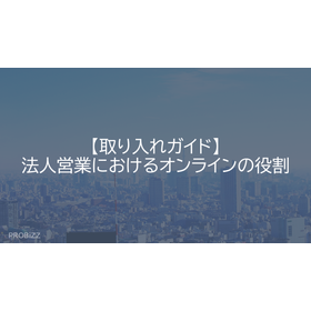 【取り入れガイド】法人営業におけるオンラインの役割