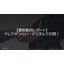 【最新動向レポート】テレアポつらい&hellip;デジタルで打開！
