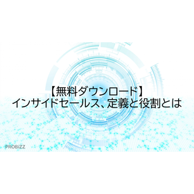 【無料ダウンロード】インサイドセールス、定義と役割とは