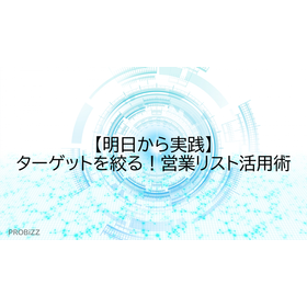 【明日から実践】ターゲットを絞る！営業リスト活用術