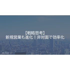 【戦略思考】新規営業も進化!非対面で効率化