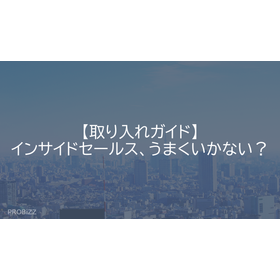 【取り入れガイド】インサイドセールス、うまくいかない？