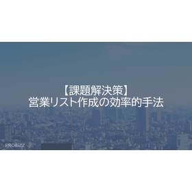 [Problem-Solving Strategy] Efficient Methods for Creating Sales Lists