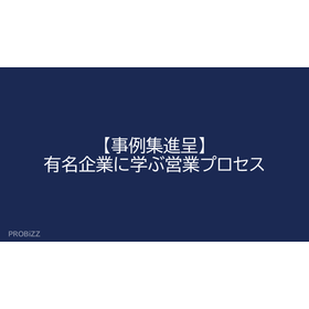 【事例集進呈】有名企業に学ぶ営業プロセス
