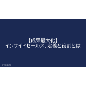 【成果最大化】インサイドセールス、定義と役割とは