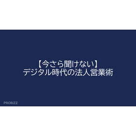 【今さら聞けない】デジタル時代の法人営業術