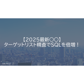 【2025最新○○】ターゲットリスト精査でSQLを倍増！