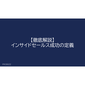 【徹底解説】インサイドセールス成功の定義