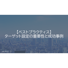 【ベストプラクティス】ターゲット設定の重要性と成功事例