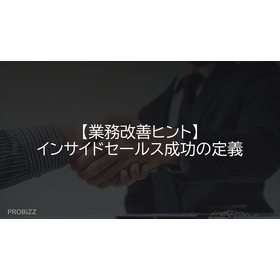 【業務改善ヒント】インサイドセールス成功の定義