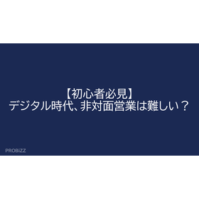 【初心者必見】デジタル時代、非対面営業は難しい？