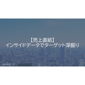 【売上直結】インサイドデータでターゲット深掘り