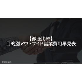 【徹底比較】目的別アウトサイド営業費用早見表