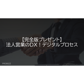 【完全版プレゼント】法人営業のDX！デジタルプロセス