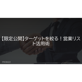 【限定公開】ターゲットを絞る！営業リスト活用術