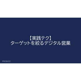 【Practical Technique】Digital Sales ...