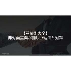 【営業術大全】非対面営業が難しい理由と対策