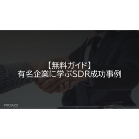 【無料ガイド】有名企業に学ぶSDR成功事例