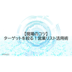 【現場のコツ】ターゲットを絞る!営業リスト活用術