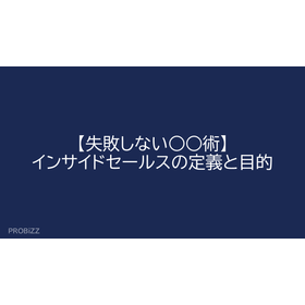 【失敗しない○○術】インサイドセールスの定義と目的