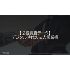 【必読調査データ】デジタル時代の法人営業術