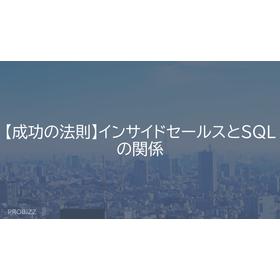 【成功の法則】インサイドセールスとSQLの関係