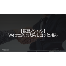 [Carefully Selected Know-How] A System for Achieving Results in Web Sales