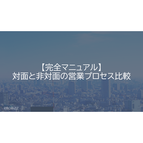【完全マニュアル】対面と非対面の営業プロセス比較