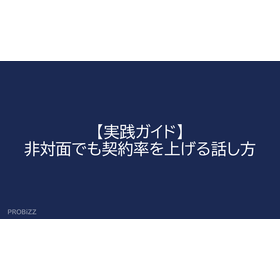【実践ガイド】非対面でも契約率を上げる話し方