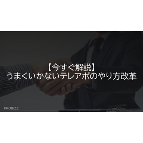【今すぐ解説】うまくいかないテレアポのやり方改革
