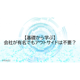 【基礎から学ぶ】会社が有名でもアウトサイドは不要？