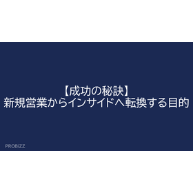 [Secrets to Success] The Purpose of Transitioning from New Sales to Inside Sales