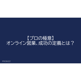 【プロの極意】オンライン営業、成功の定義とは？