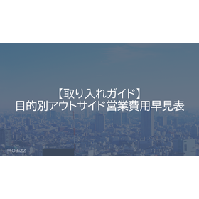 【取り入れガイド】目的別アウトサイド営業費用早見表