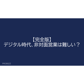 【完全版】デジタル時代、非対面営業は難しい？