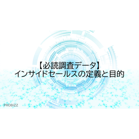 【必読調査データ】インサイドセールスの定義と目的