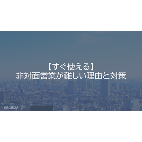 【すぐ使える】非対面営業が難しい理由と対策