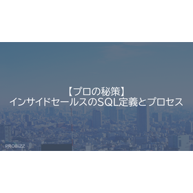 【プロの秘策】インサイドセールスのSQL定義とプロセス