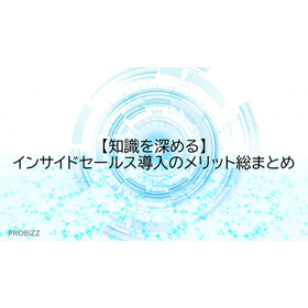 【知識を深める】インサイドセールス導入のメリット総まとめ