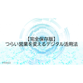 【完全保存版】つらい営業を変えるデジタル活用法