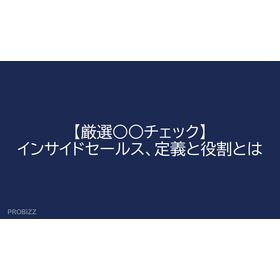 【厳選○○チェック】インサイドセールス、定義と役割とは