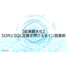 【成果最大化】SDRとSQL定義を押さえるイン営業術