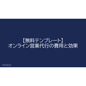 【無料テンプレート】オンライン営業代行の費用と効果