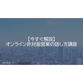 【今すぐ解説】オンライン非対面営業の話し方講座