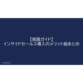 【実践ガイド】インサイドセールス導入のメリット総まとめ