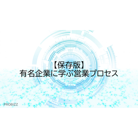 【保存版】有名企業に学ぶ営業プロセス