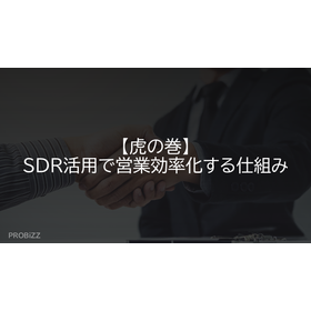 【虎の巻】SDR活用で営業効率化する仕組み