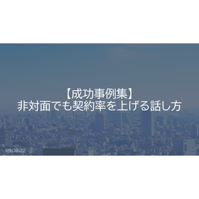 【成功事例集】非対面でも契約率を上げる話し方