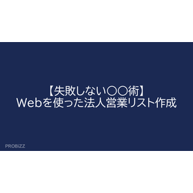 【失敗しない○○術】Webを使った法人営業リスト作成
