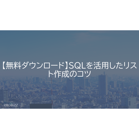 【無料ダウンロード】SQLを活用したリスト作成のコツ